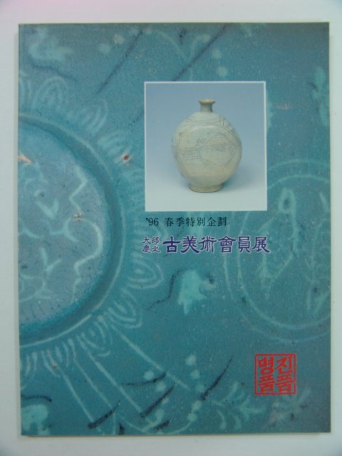 1996년 대구경북 고미술회원전