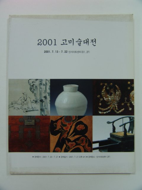 2001년 고미술대전