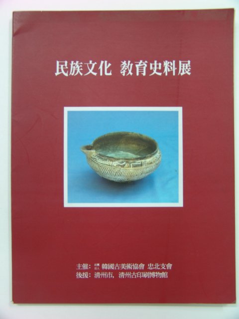 1994년 민족문화 교육사료전
