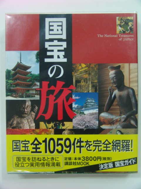 2001년 일본 국보
