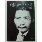 1996년초판 조선의 흙이 된 일본인