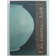 2000년초판 한국미 그자유분방함의 미학