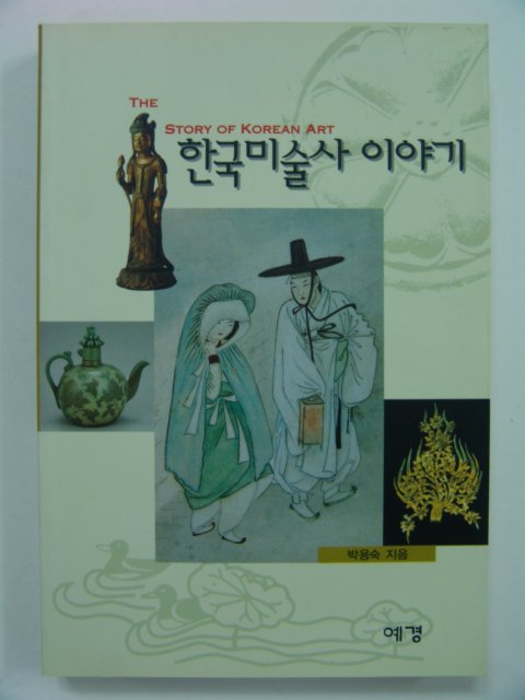 1999년초판 한국미술사 이야기