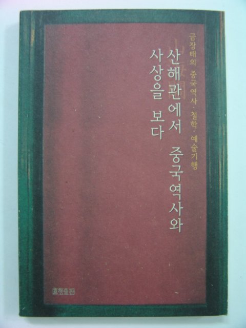 1999년초판 산해관에서 중국역사와 사상을 보다