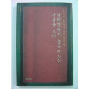 1999년초판 산해관에서 중국역사와 사상을 보다