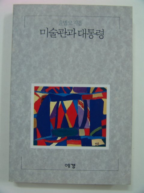 1993년초판 미술관과 대통령