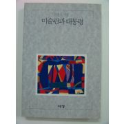 1993년초판 미술관과 대통령