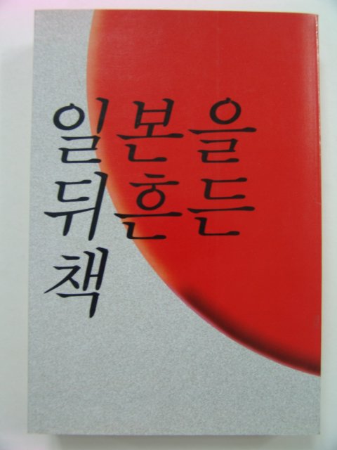 1995년초판 일본정치사상사연구