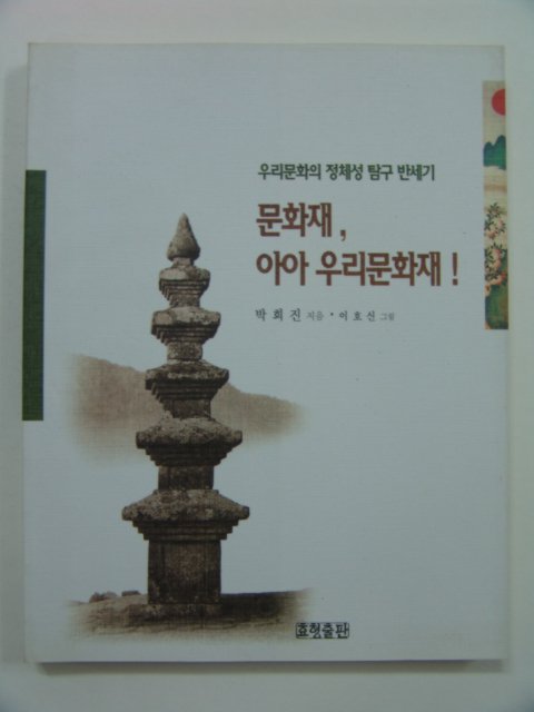 1997년초판 문화재,아아우리문화재