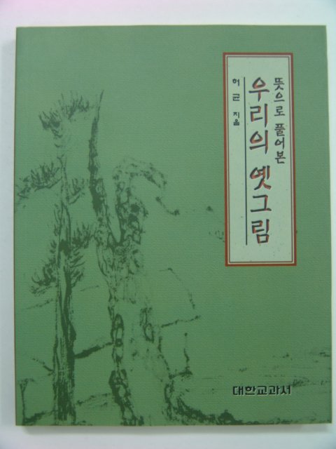 1997년초판 뜻으로 풀어본 우리의 옛그림