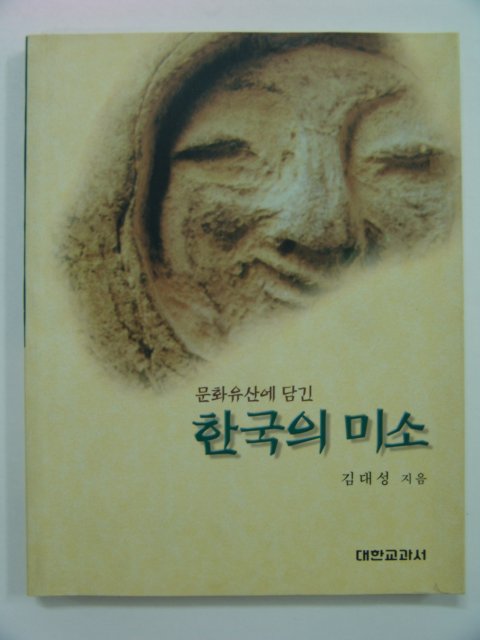 1997년초판 문화유산에 담긴 한국의 미소