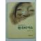 1997년초판 문화유산에 담긴 한국의 미소