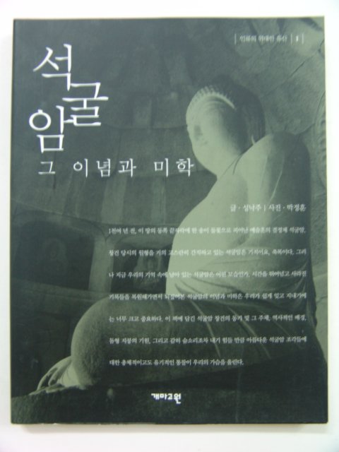 1999년초판 석굴암 그이념과 미학