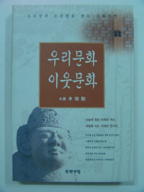 1997년초판 우리문화 이웃문화