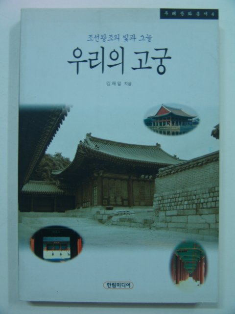 1997년초판 조선왕조의 빛과 그늘 우리의 고궁