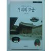 1997년초판 조선왕조의 빛과 그늘 우리의 고궁