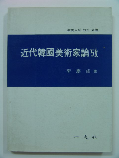 1986년 근대한국미술가논고