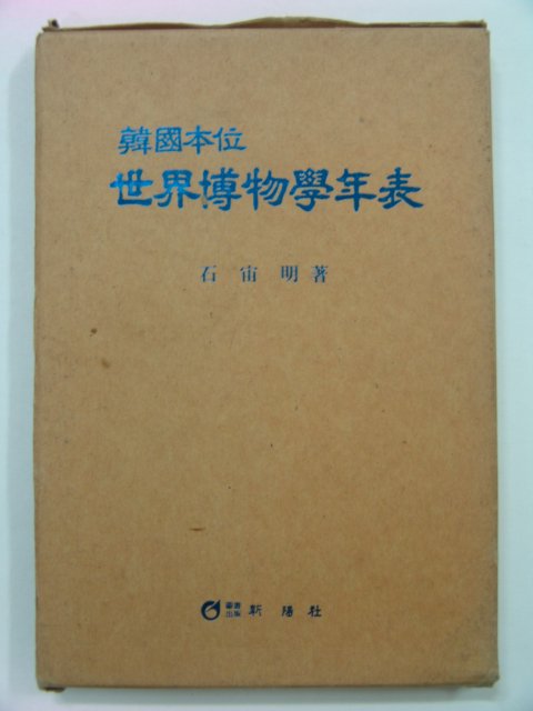 1992년초판 한국본위 세계박물학년표