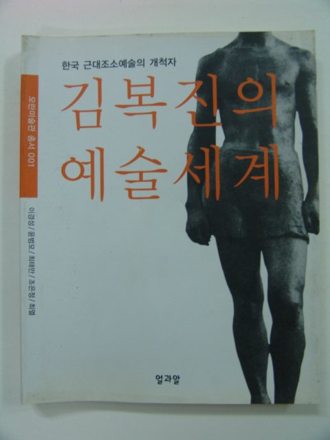 2001년초판 김복진의 예술세계