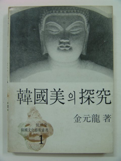 1978년초판 한국미의 탐구