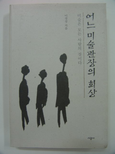 1998년초판 어느미술관장의 회상