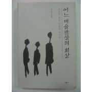 1998년초판 어느미술관장의 회상