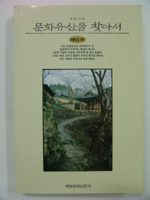 1993년초판 문화유산을 찾아서