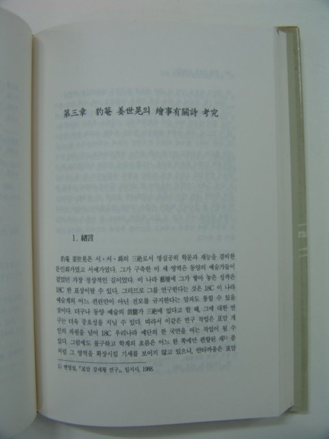 1997년초판 표암강세황 시서연구