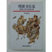 1998년초판 단원 김홍도