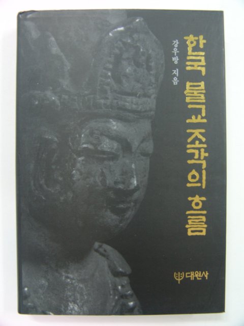 1995년초판 한국불교 조각의 흐름