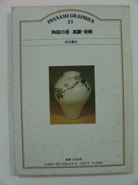 1986년 신정희-도자기 고려.이조(일본판)