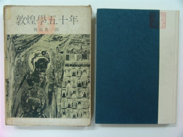 1960년초판 돈황학오십년(일본판)