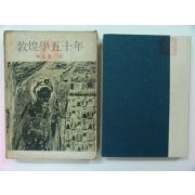 1960년초판 돈황학오십년(일본판)