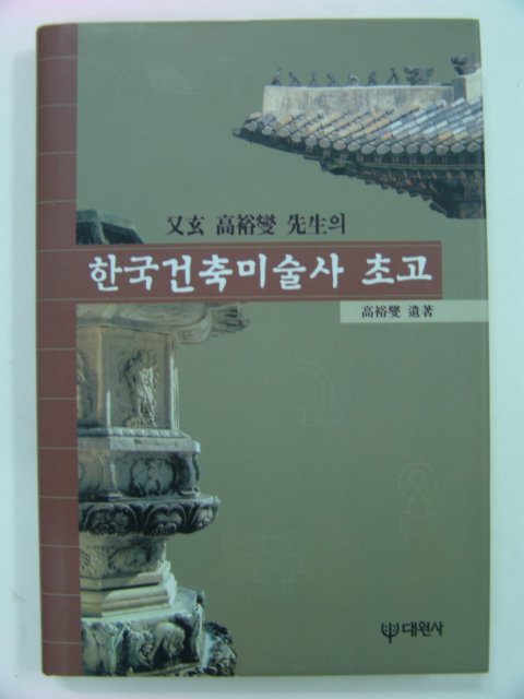 1999년초판 한국건축미술사 초고