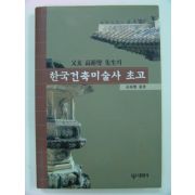 1999년초판 한국건축미술사 초고