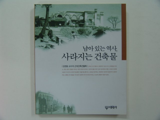 2000년초판 남아있는역사,사라지는 건축물