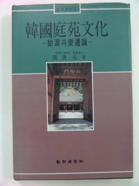 1991년초판 한국정원문화
