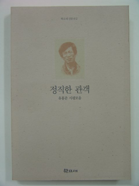 1996년초판 유홍준 정직한 관객