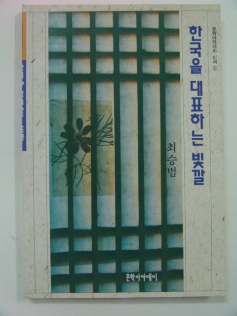 1996년초판 한국을 대표하는 빛깔