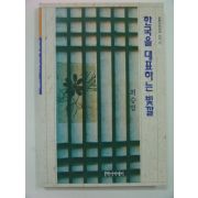 1996년초판 한국을 대표하는 빛깔