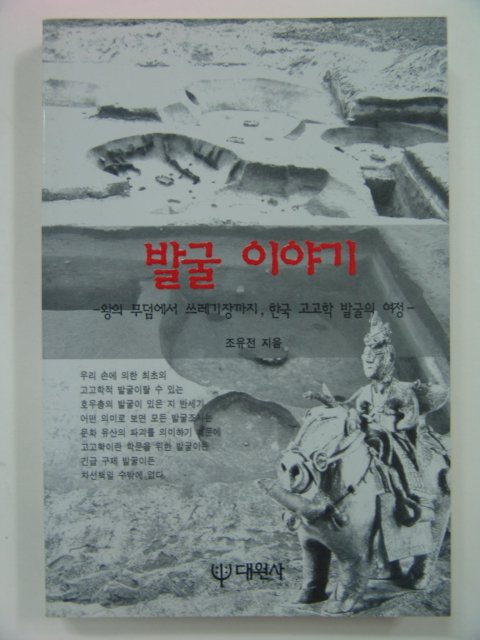 1996년초판 발굴이야기