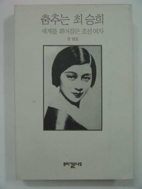 1995년초판 춤추는 최승희