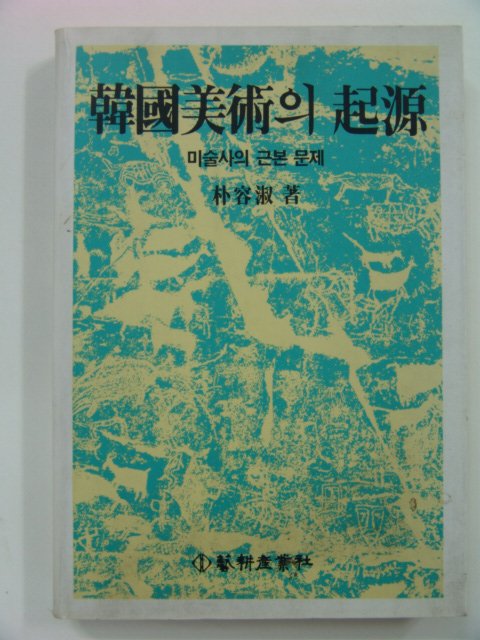 1991년 한국미술의 기원
