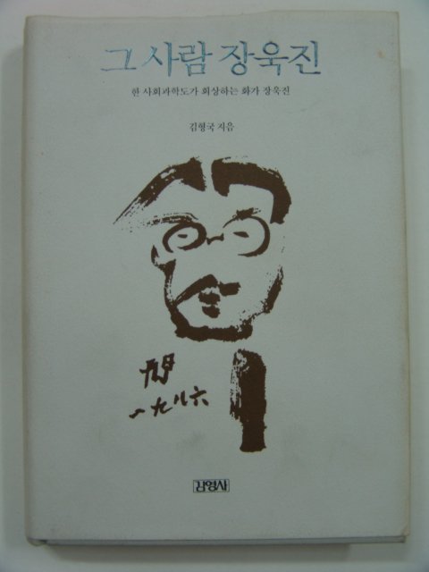 1993년초판 그사람 장욱진