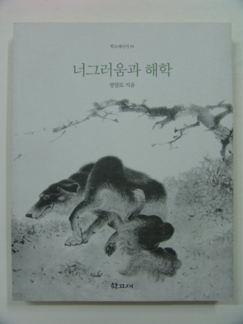 1998년초판 너그러움과 해학