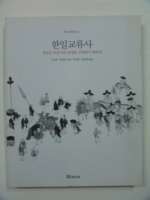 1998년초판 한일교류사