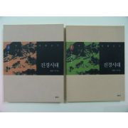 1998년초판 우리문화의 황금기-진경시대 2책