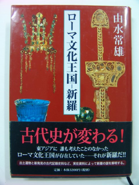 2001년초판 문화왕국신라(일본판)