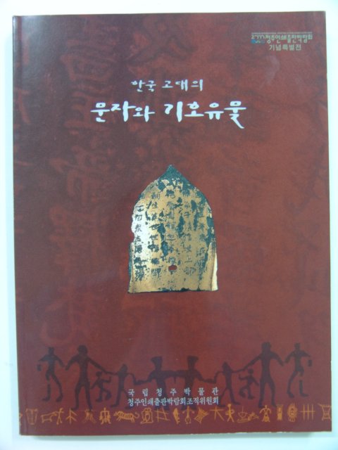 2000년 한국고대의 문자와 기호유물