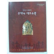 2000년 한국고대의 문자와 기호유물